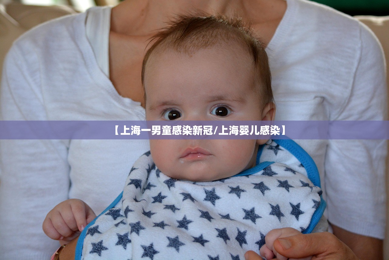 【上海一男童感染新冠/上海婴儿感染】