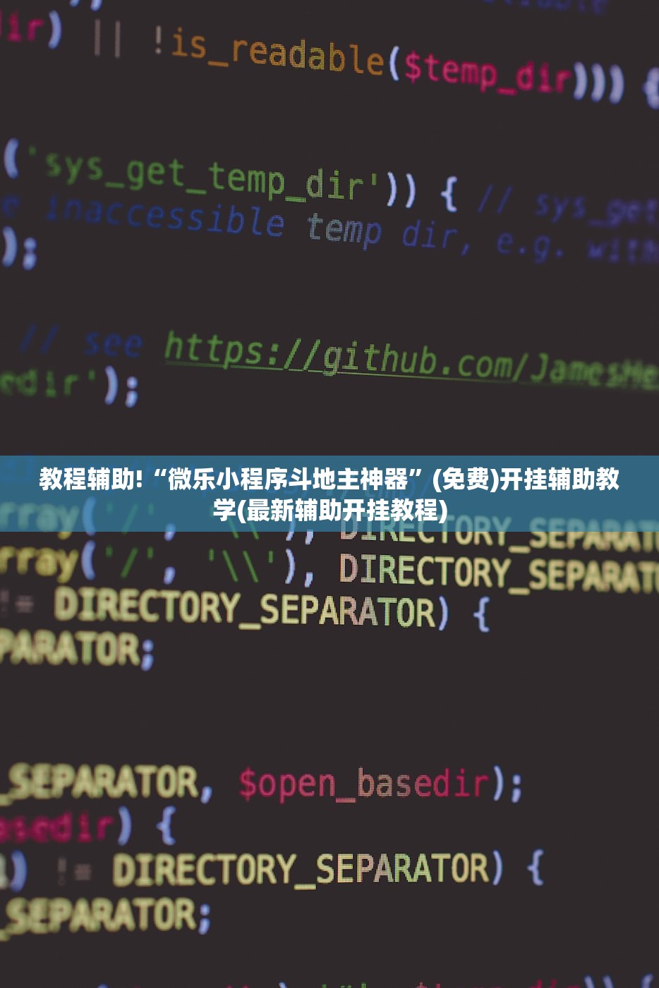 教程辅助!“微乐小程序斗地主神器”(免费)开挂辅助教学(最新辅助开挂教程)