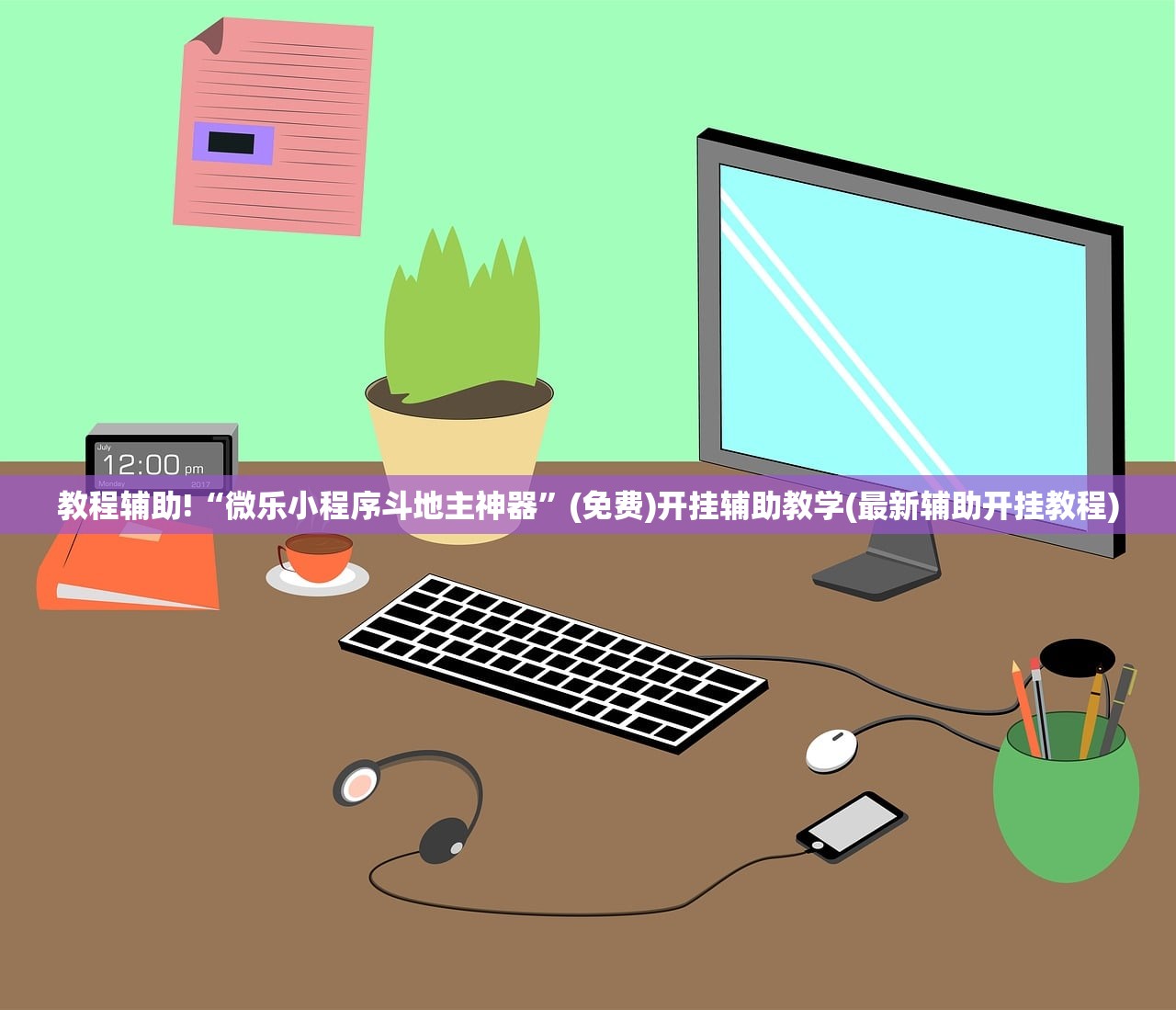 教程辅助!“微乐小程序斗地主神器”(免费)开挂辅助教学(最新辅助开挂教程)