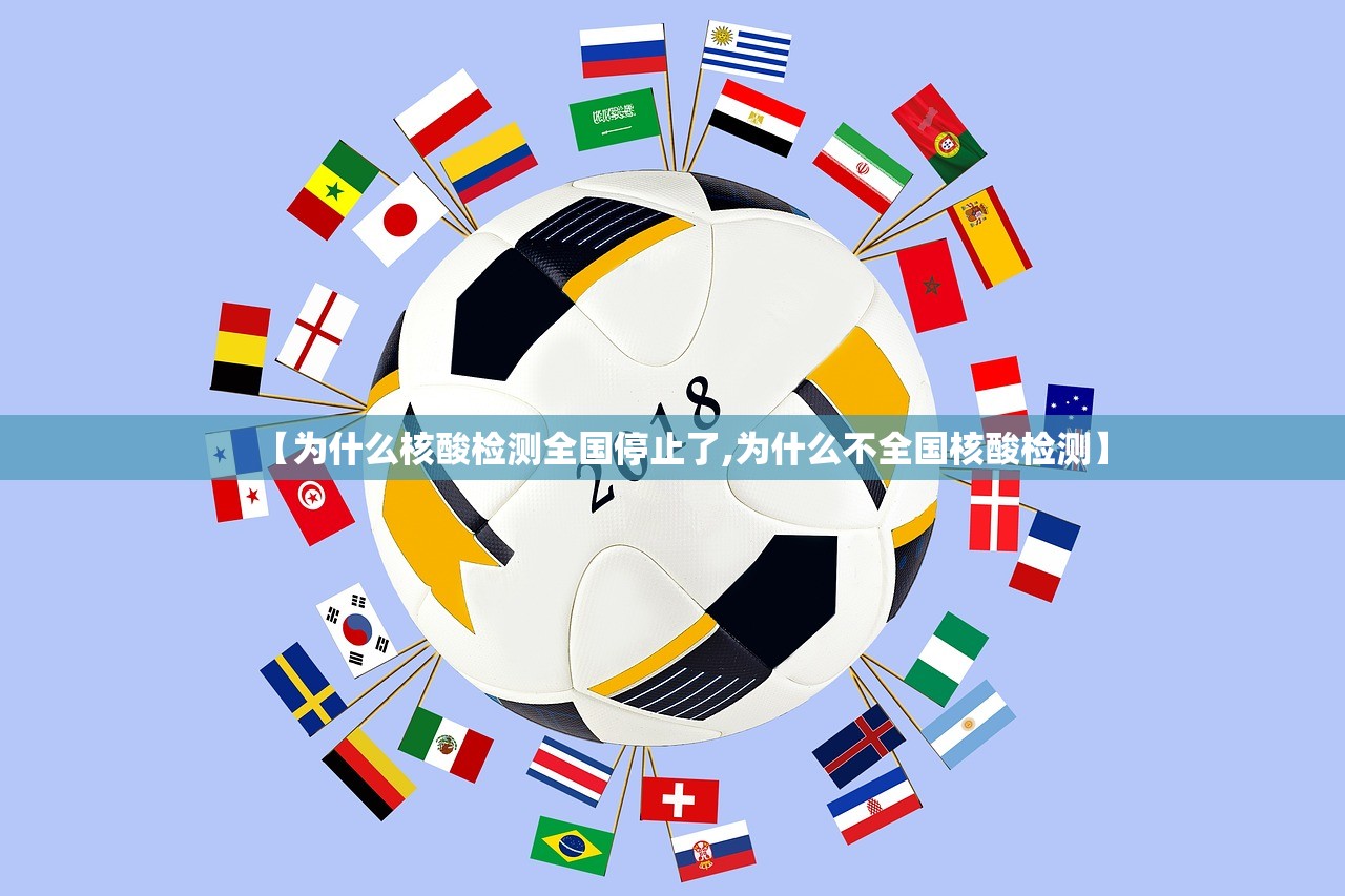 【为什么核酸检测全国停止了,为什么不全国核酸检测】