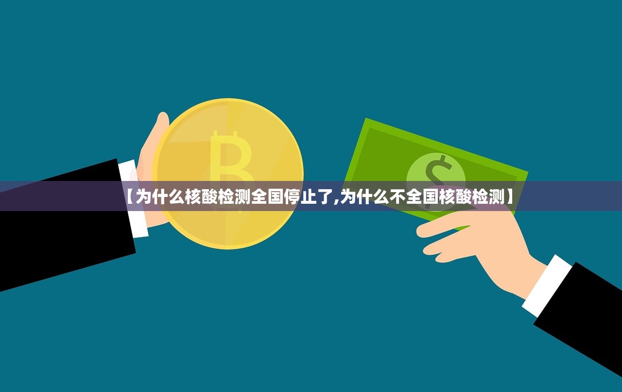 【为什么核酸检测全国停止了,为什么不全国核酸检测】
