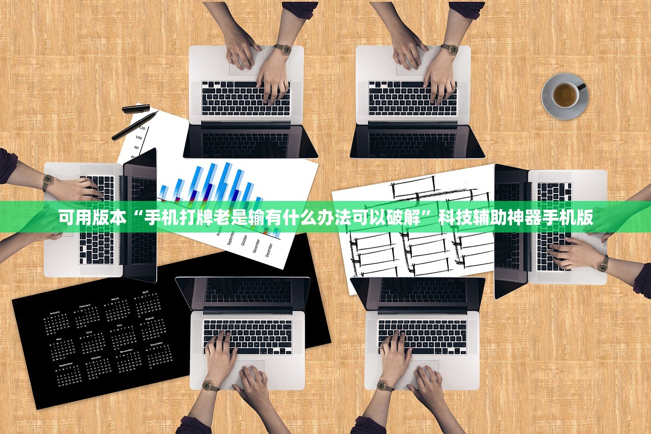 可用版本“手机打牌老是输有什么办法可以破解	”科技辅助神器手机版