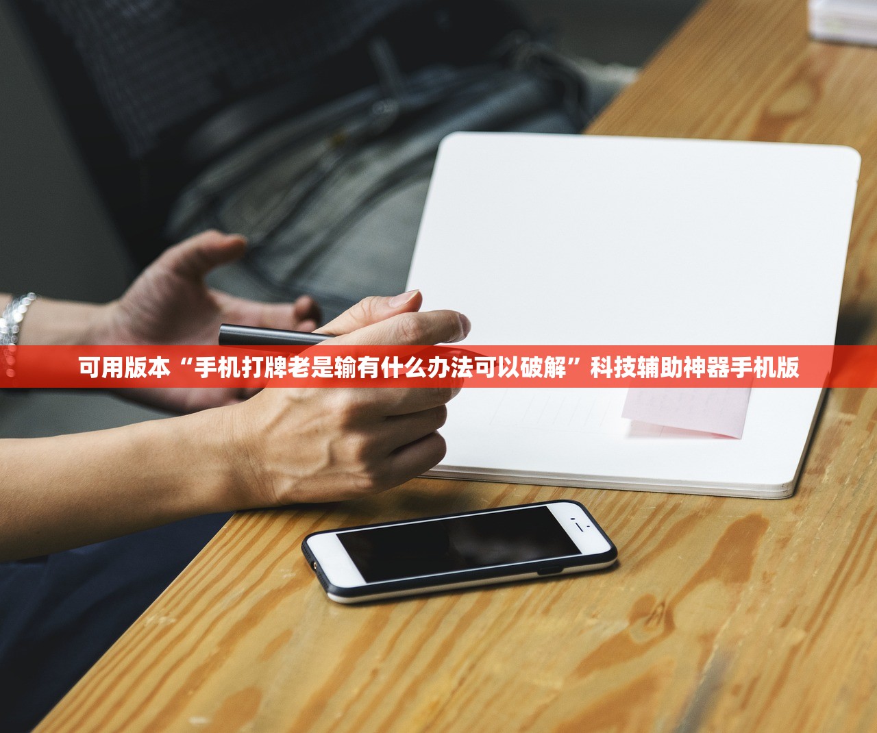 可用版本“手机打牌老是输有什么办法可以破解”科技辅助神器手机版