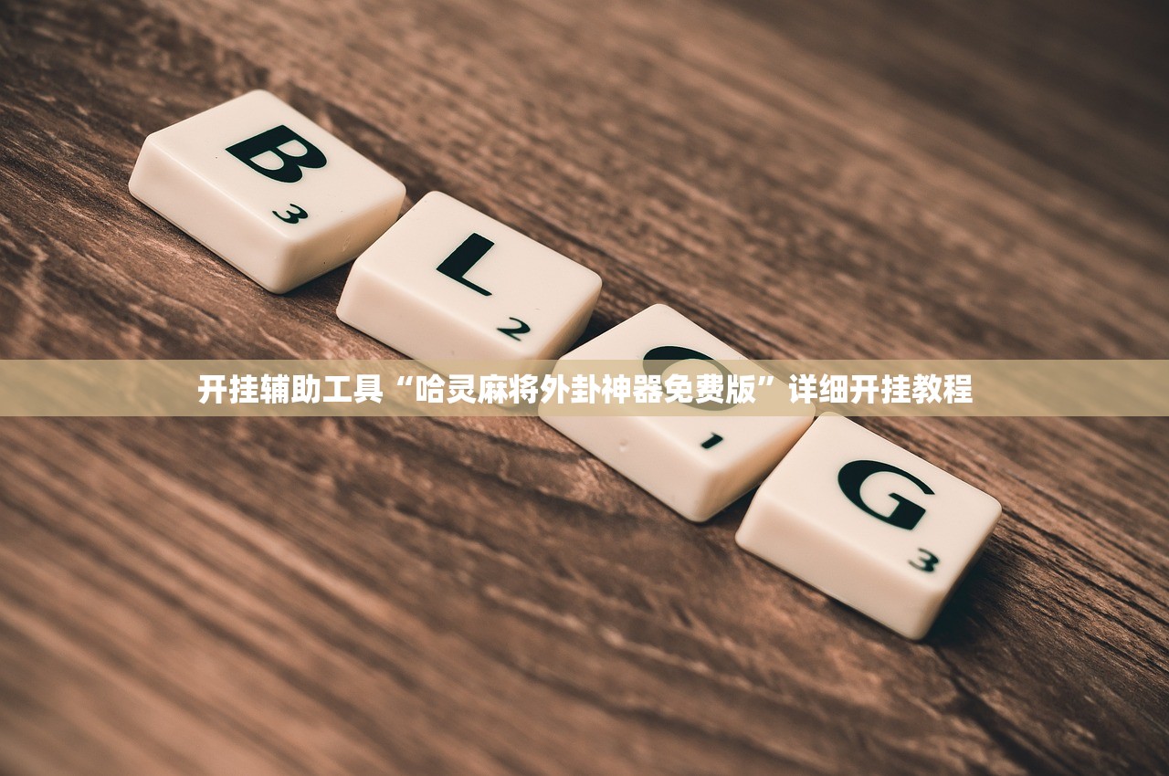 推荐一款“指尖跑得快怎么拿好牌”原来可以开挂