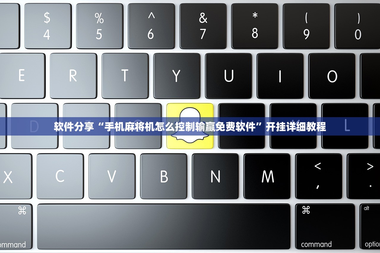 软件分享“手机麻将机怎么控制输赢免费软件”开挂详细教程