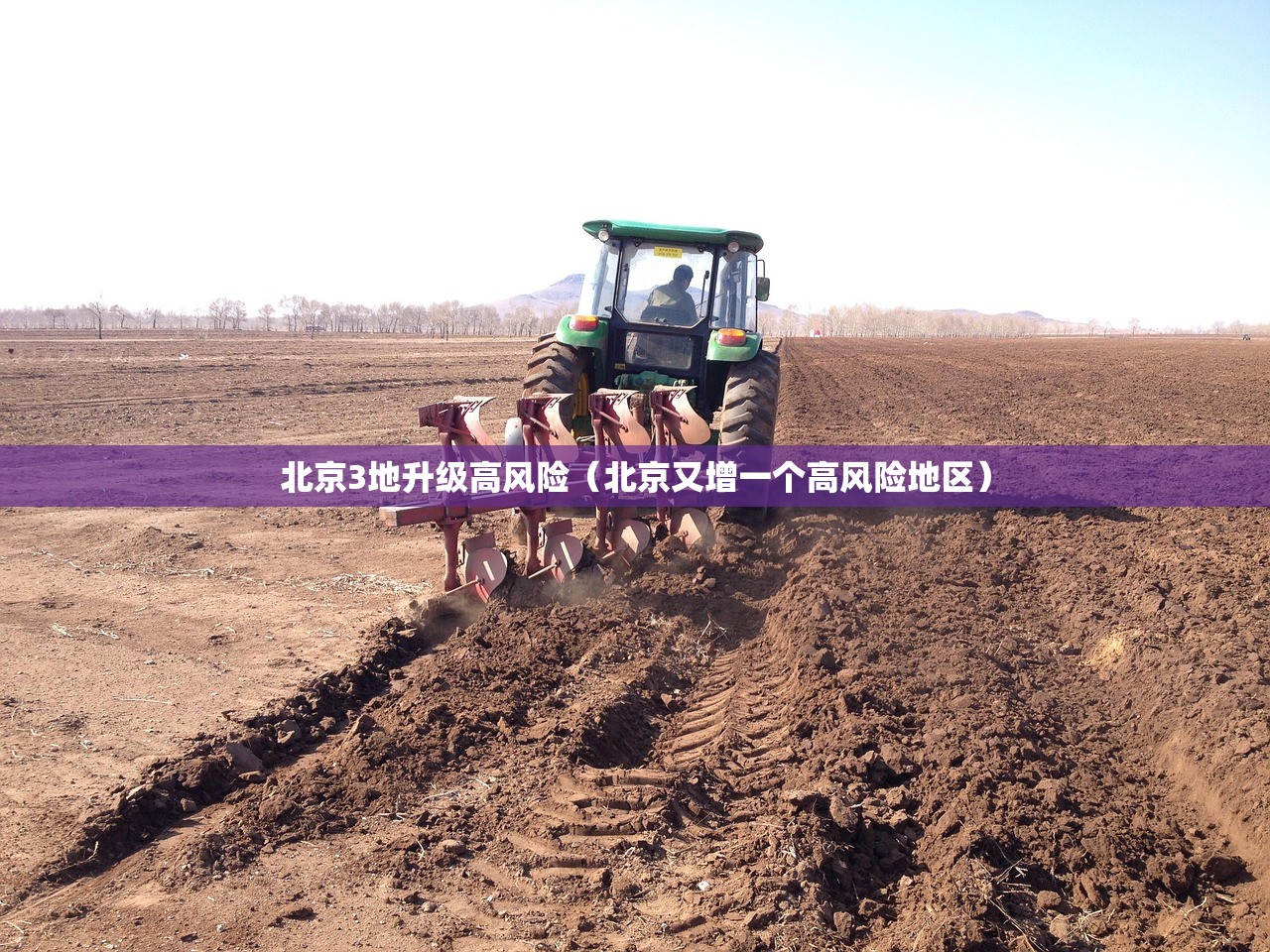 北京3地升级高风险（北京又增一个高风险地区）