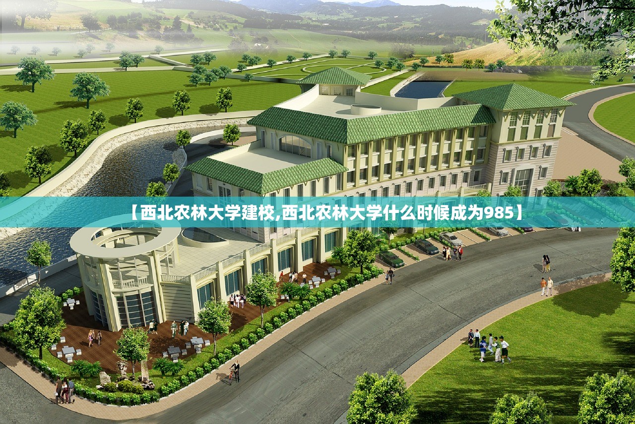 【西北农林大学建校,西北农林大学什么时候成为985】