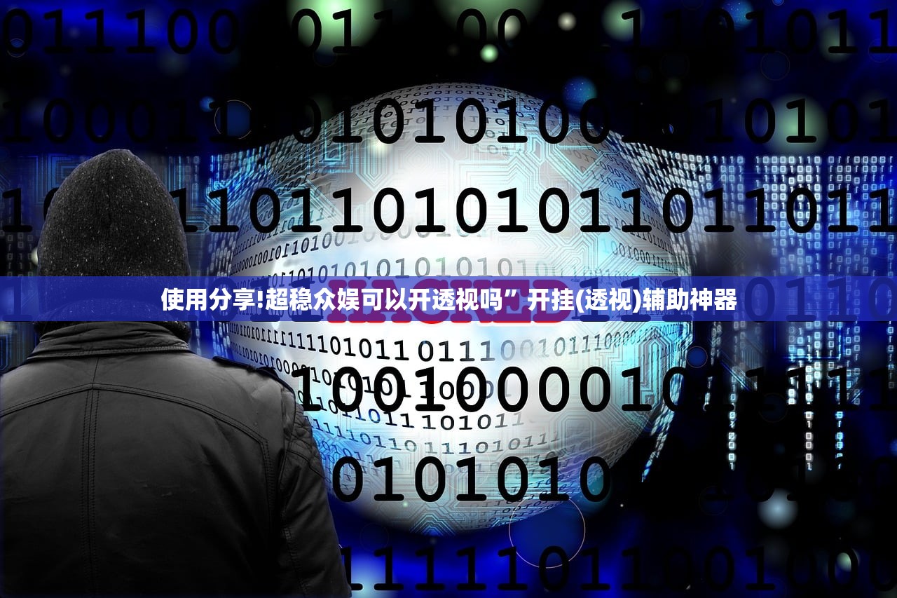 使用分享!超稳众娱可以开透视吗”开挂(透视)辅助神器