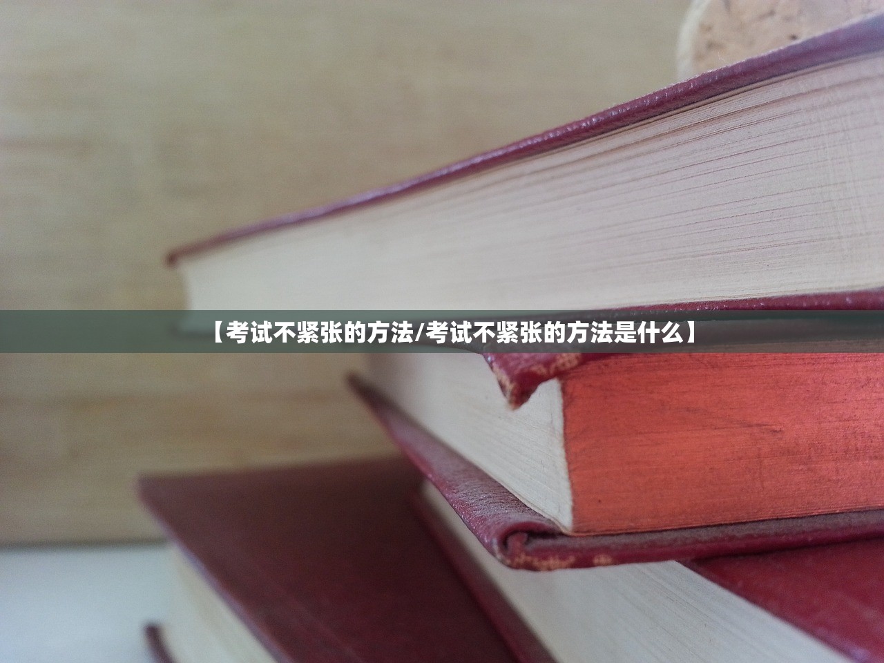 【考试不紧张的方法/考试不紧张的方法是什么】