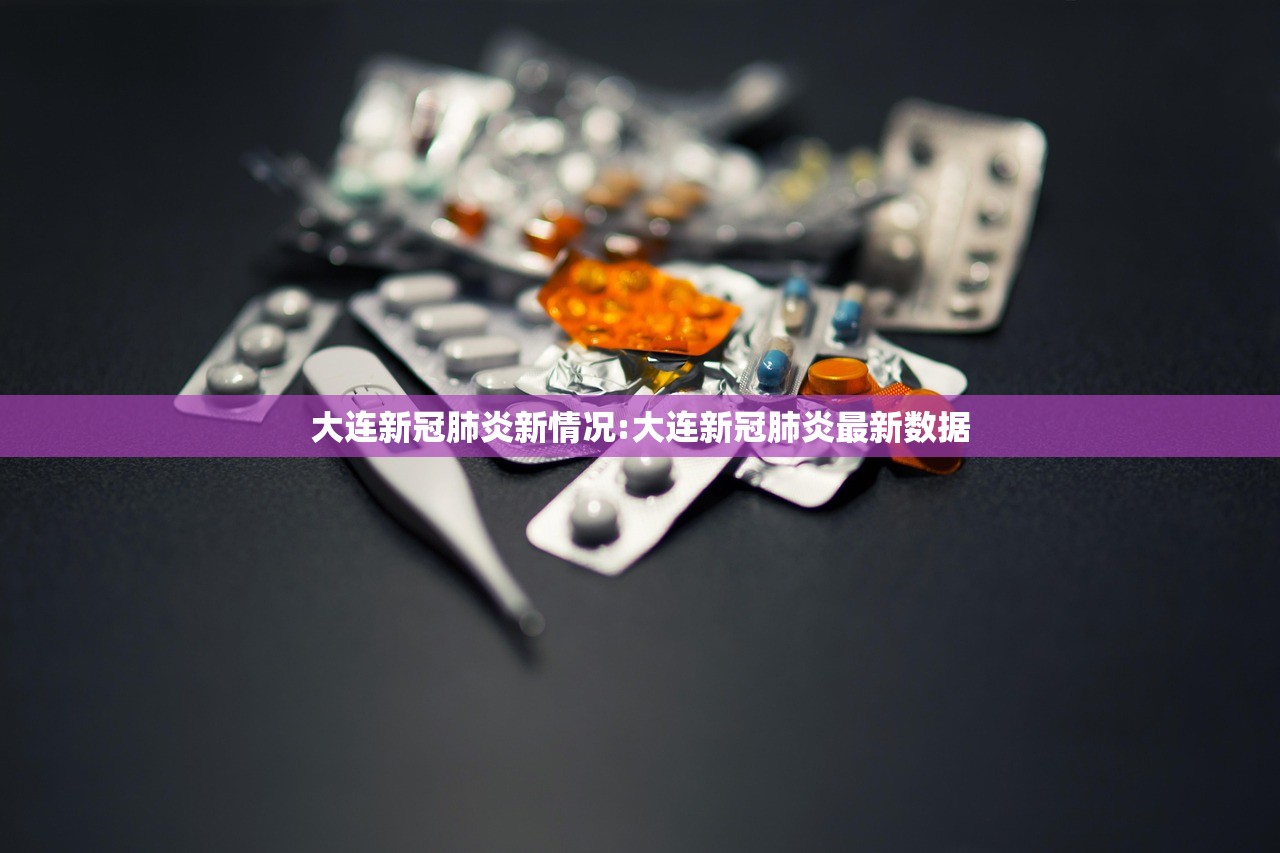 大连新冠肺炎新情况:大连新冠肺炎最新数据 大连新冠肺炎新情况:大连新冠肺炎最新数据