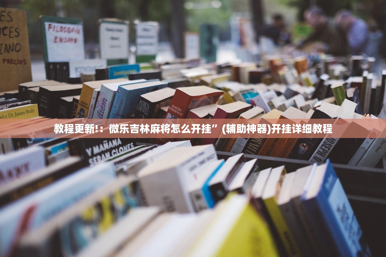 教程更新!：微乐吉林麻将怎么开挂”(辅助神器)开挂详细教程