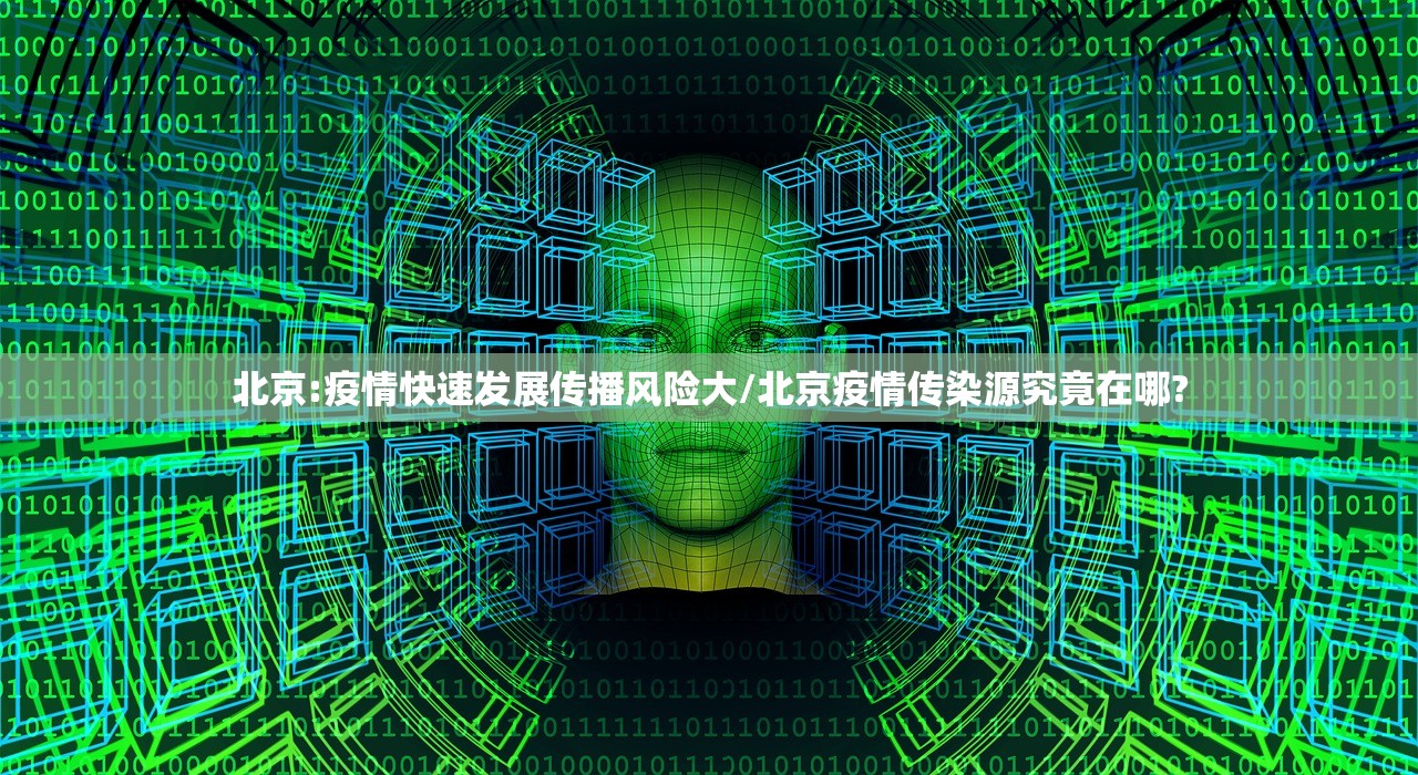 北京:疫情快速发展传播风险大/北京疫情传染源究竟在哪?