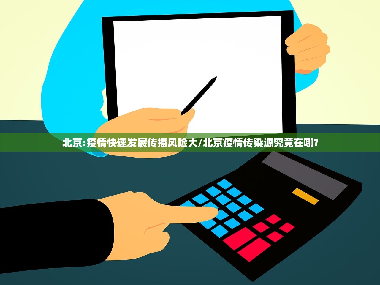北京:疫情快速发展传播风险大/北京疫情传染源究竟在哪?
