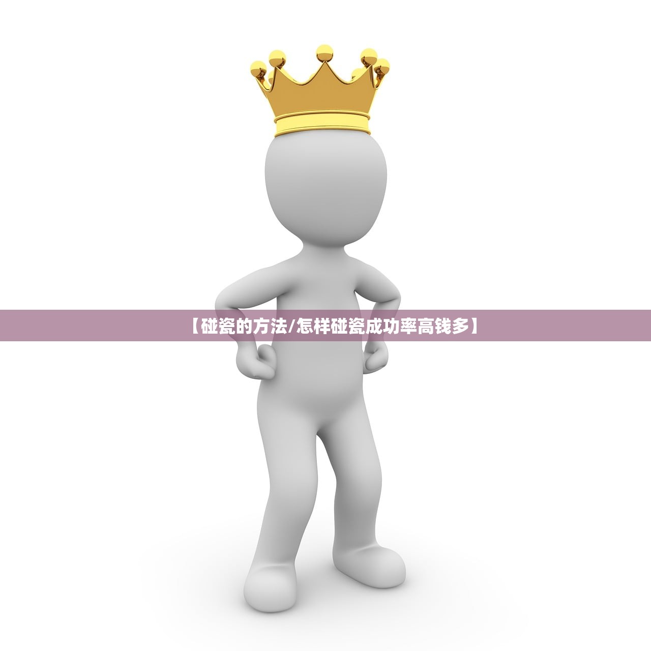 【碰瓷的方法/怎样碰瓷成功率高钱多】