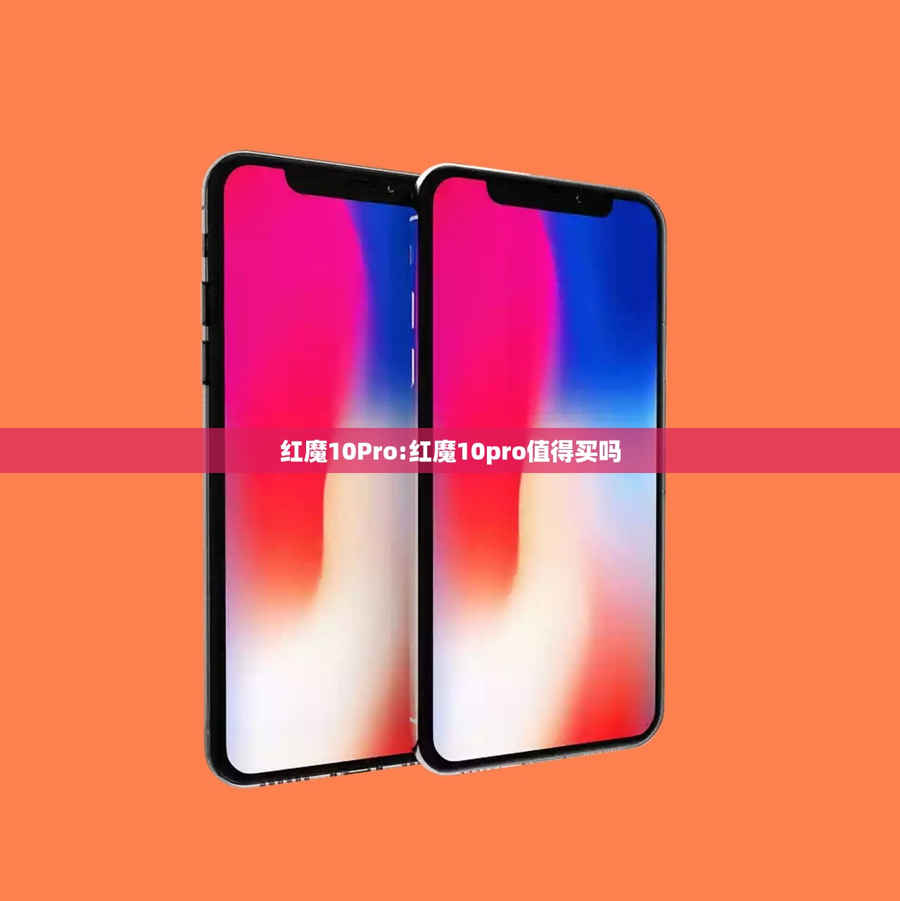红魔10Pro:红魔10pro值得买吗