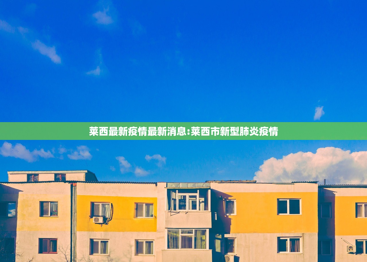 莱西最新疫情最新消息:莱西市新型肺炎疫情 莱西最新疫情最新消息:莱西市新型肺炎疫情
