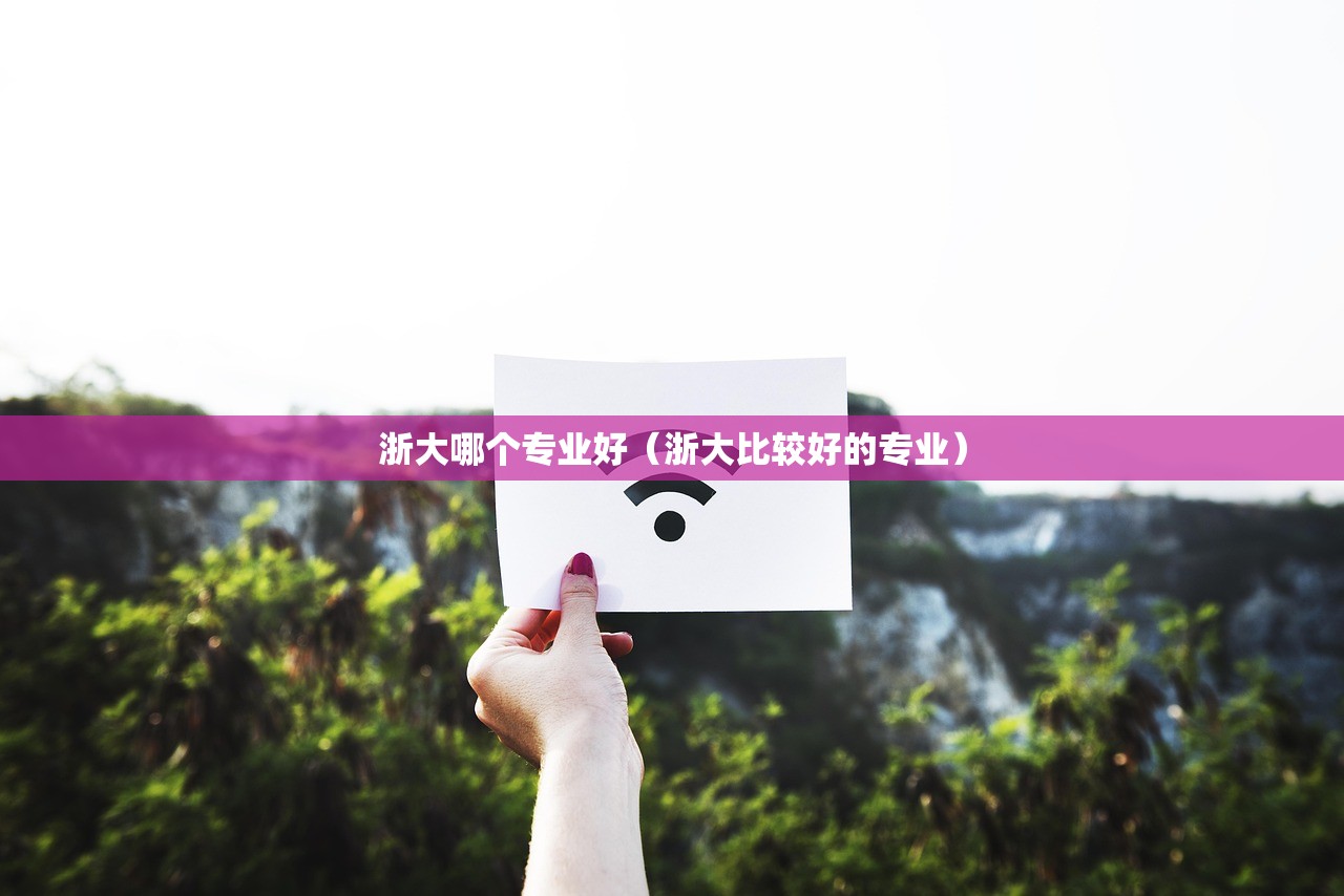浙大哪个专业好（浙大比较好的专业）