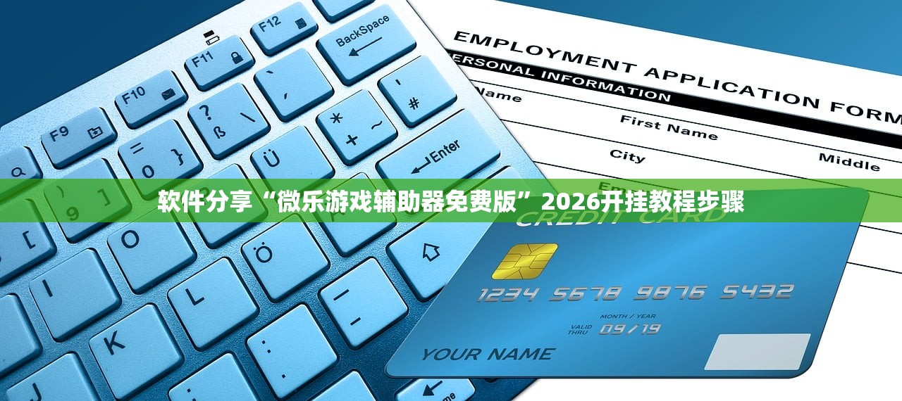 软件分享“微乐游戏辅助器免费版”2026开挂教程步骤