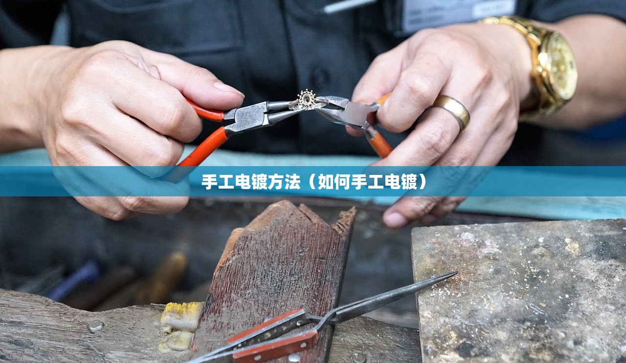 手工电镀方法(如何手工电镀) 手工电镀方法(如何手工电镀)