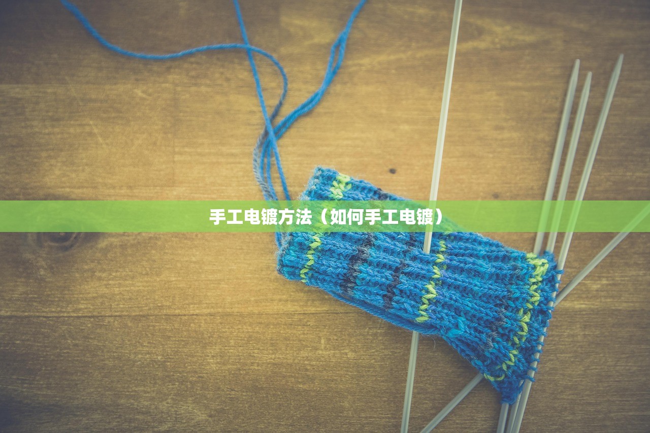 手工电镀方法(如何手工电镀) 手工电镀方法(如何手工电镀)