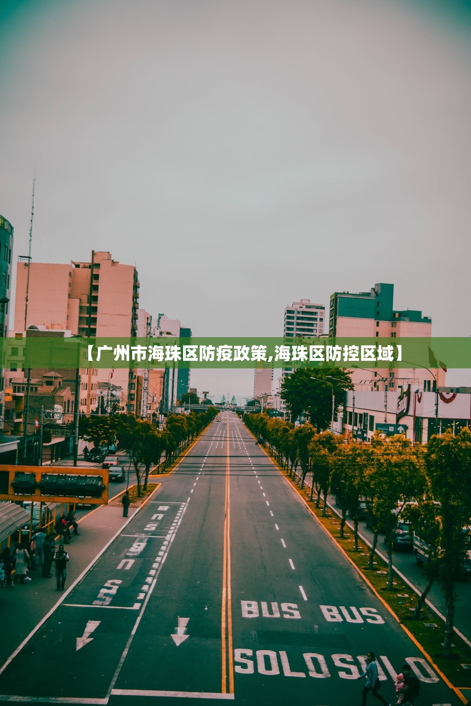 【广州市海珠区防疫政策,海珠区防控区域】