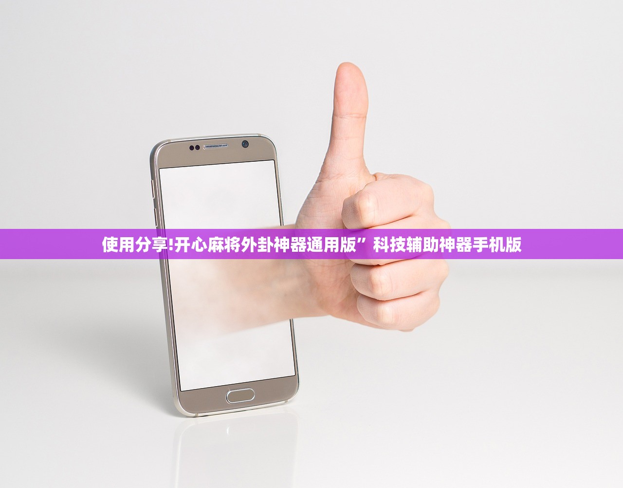 使用分享!开心麻将外卦神器通用版”科技辅助神器手机版
