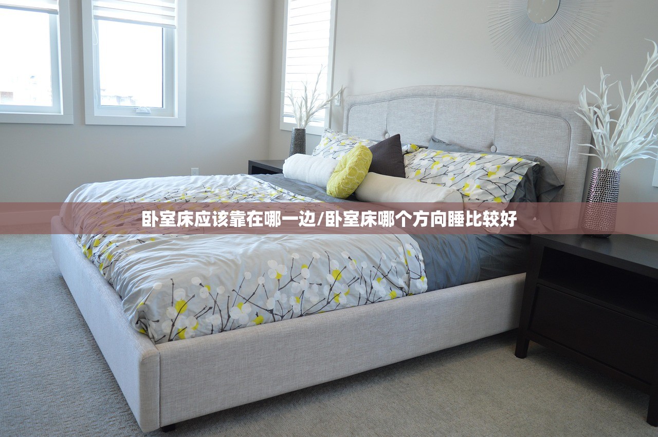 卧室床应该靠在哪一边/卧室床哪个方向睡比较好
