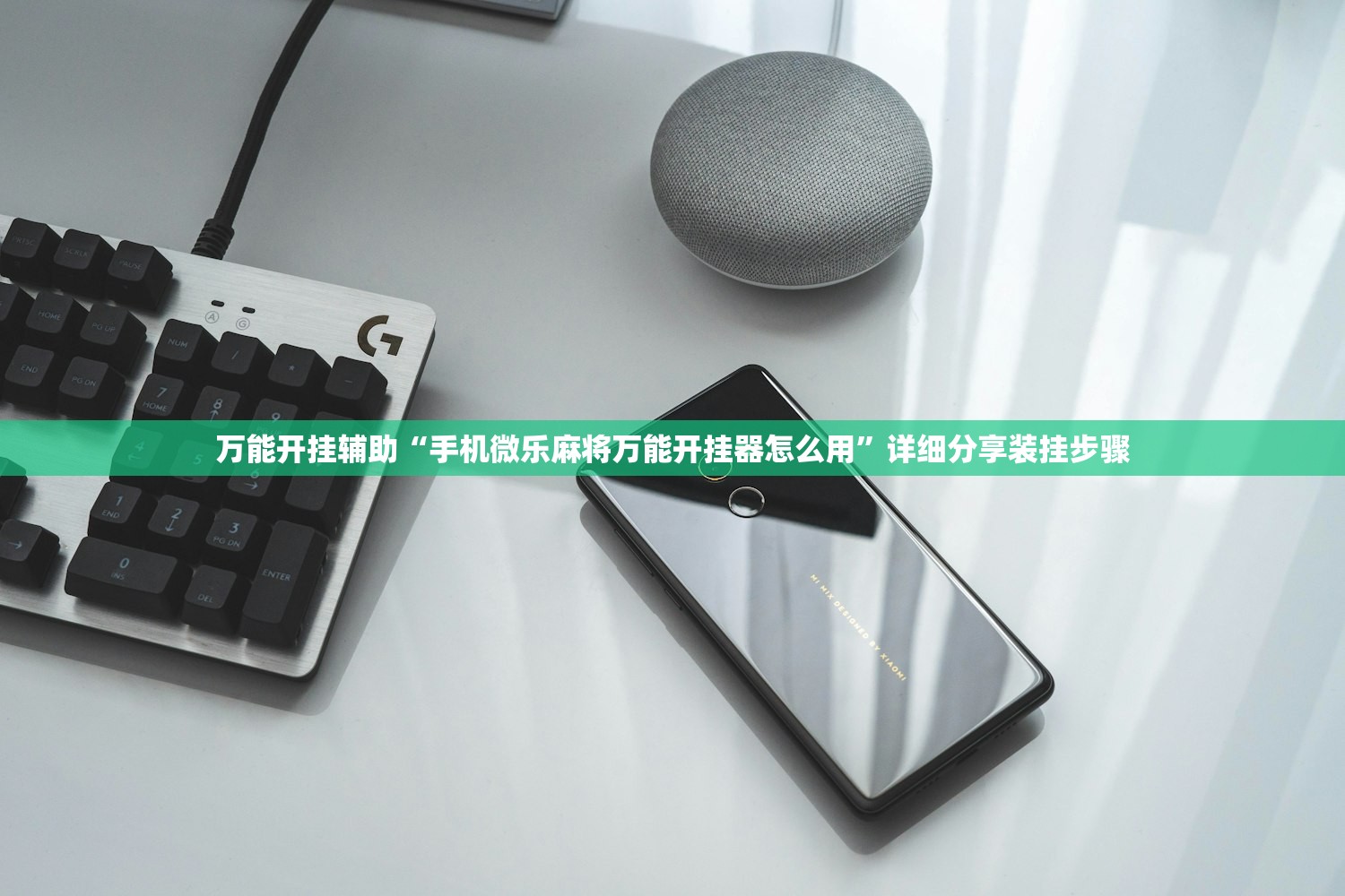 万能开挂辅助“手机微乐麻将万能开挂器怎么用”详细分享装挂步骤