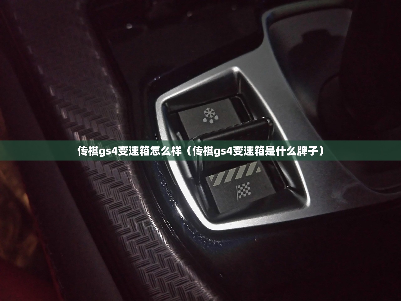 传祺gs4变速箱怎么样（传祺gs4变速箱是什么牌子）