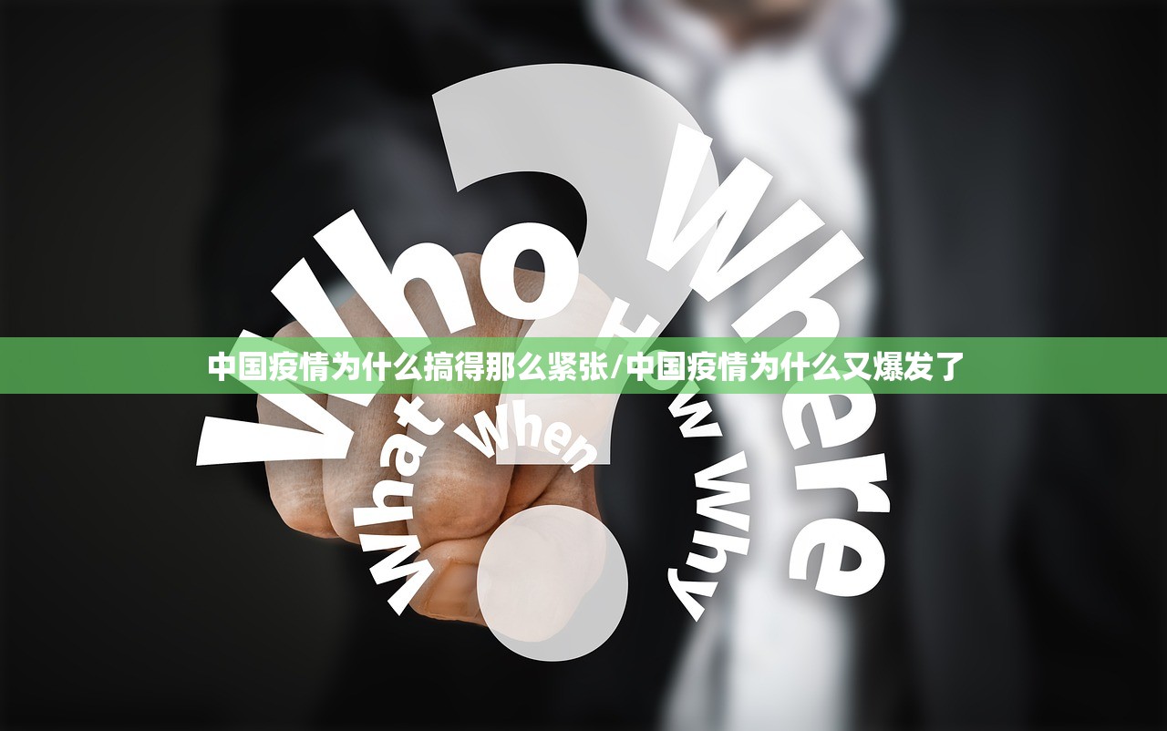 中国疫情为什么搞得那么紧张/中国疫情为什么又爆发了