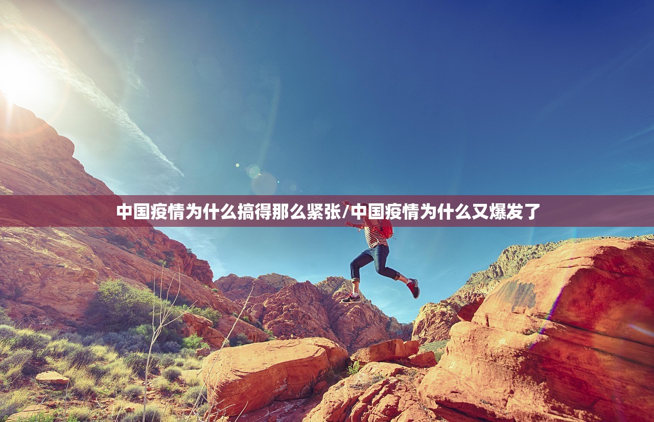 中国疫情为什么搞得那么紧张/中国疫情为什么又爆发了
