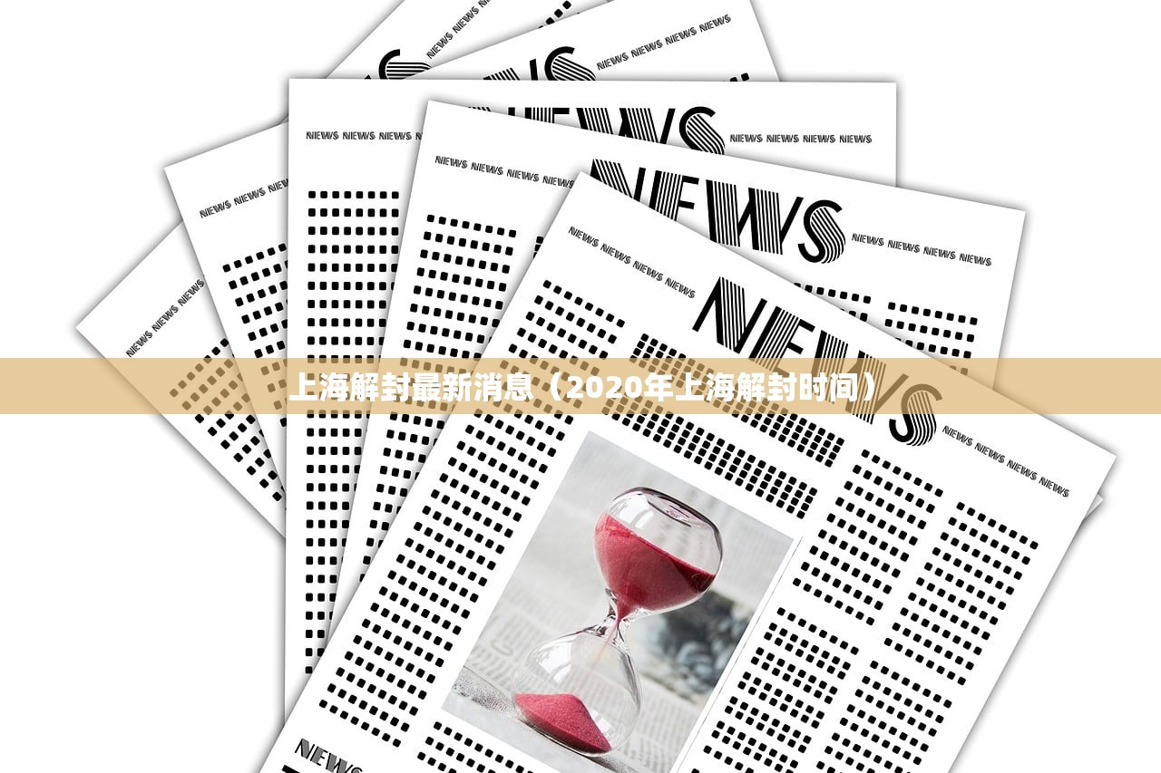上海解封最新消息（2020年上海解封时间）