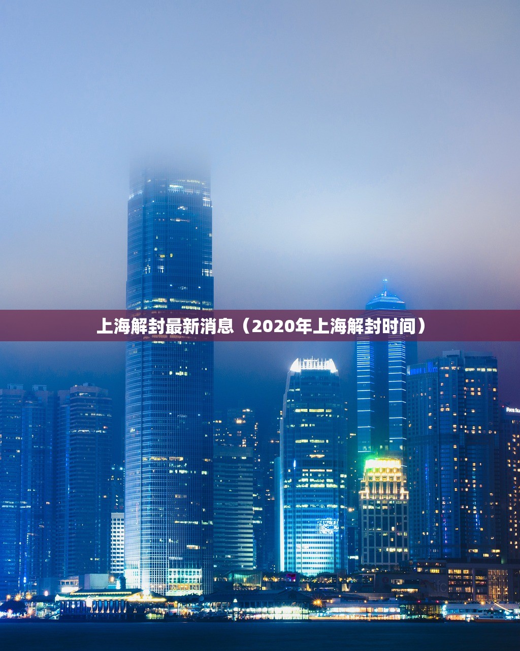 上海解封最新消息（2020年上海解封时间）