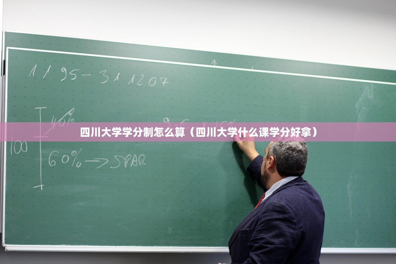 四川大学学分制怎么算(四川大学什么课学分好拿) 四川大学学分制怎么算(四川大学什么课学分好拿)