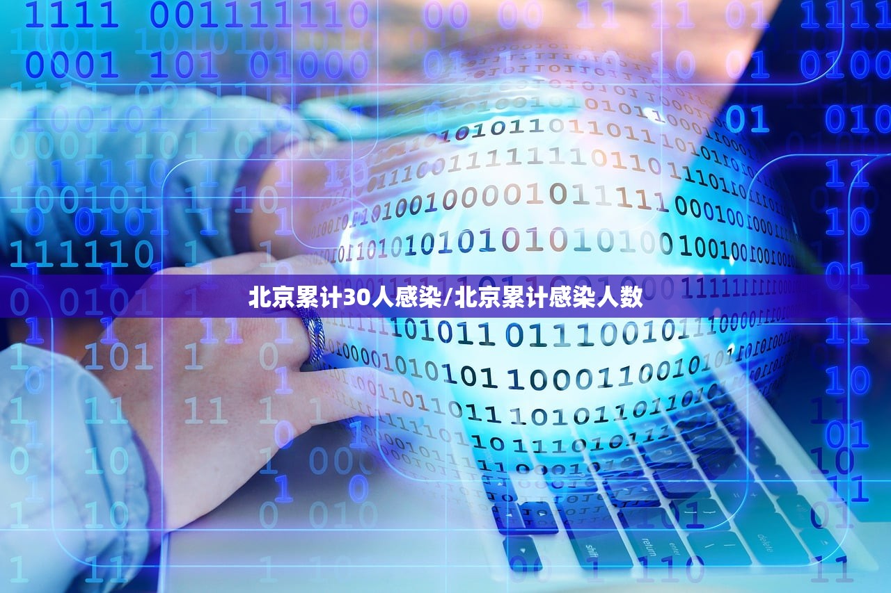 北京累计30人感染/北京累计感染人数