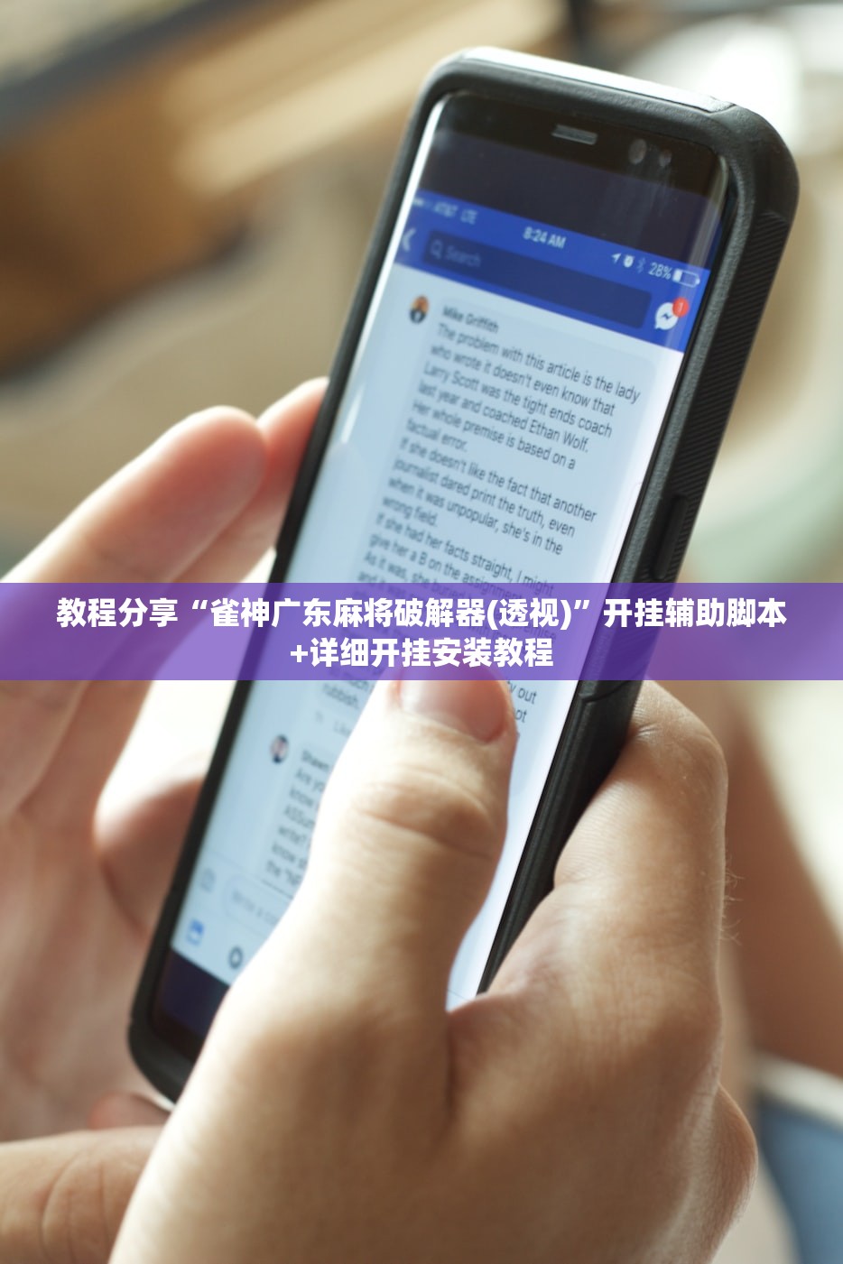 教程分享“雀神广东麻将破解器(透视)”开挂辅助脚本+详细开挂安装教程
