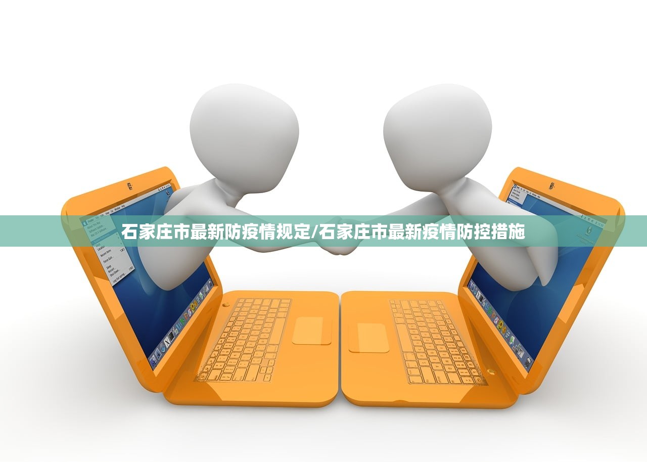 石家庄市最新防疫情规定/石家庄市最新疫情防控措施