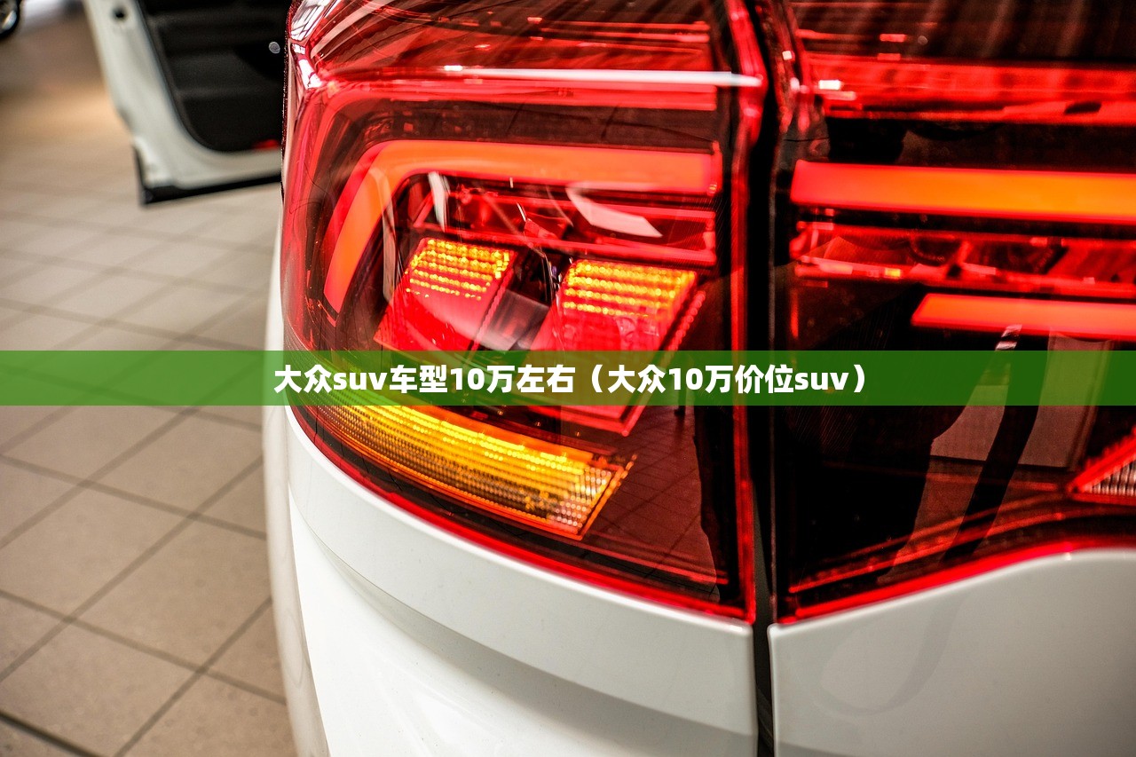 大众suv车型10万左右（大众10万价位suv）