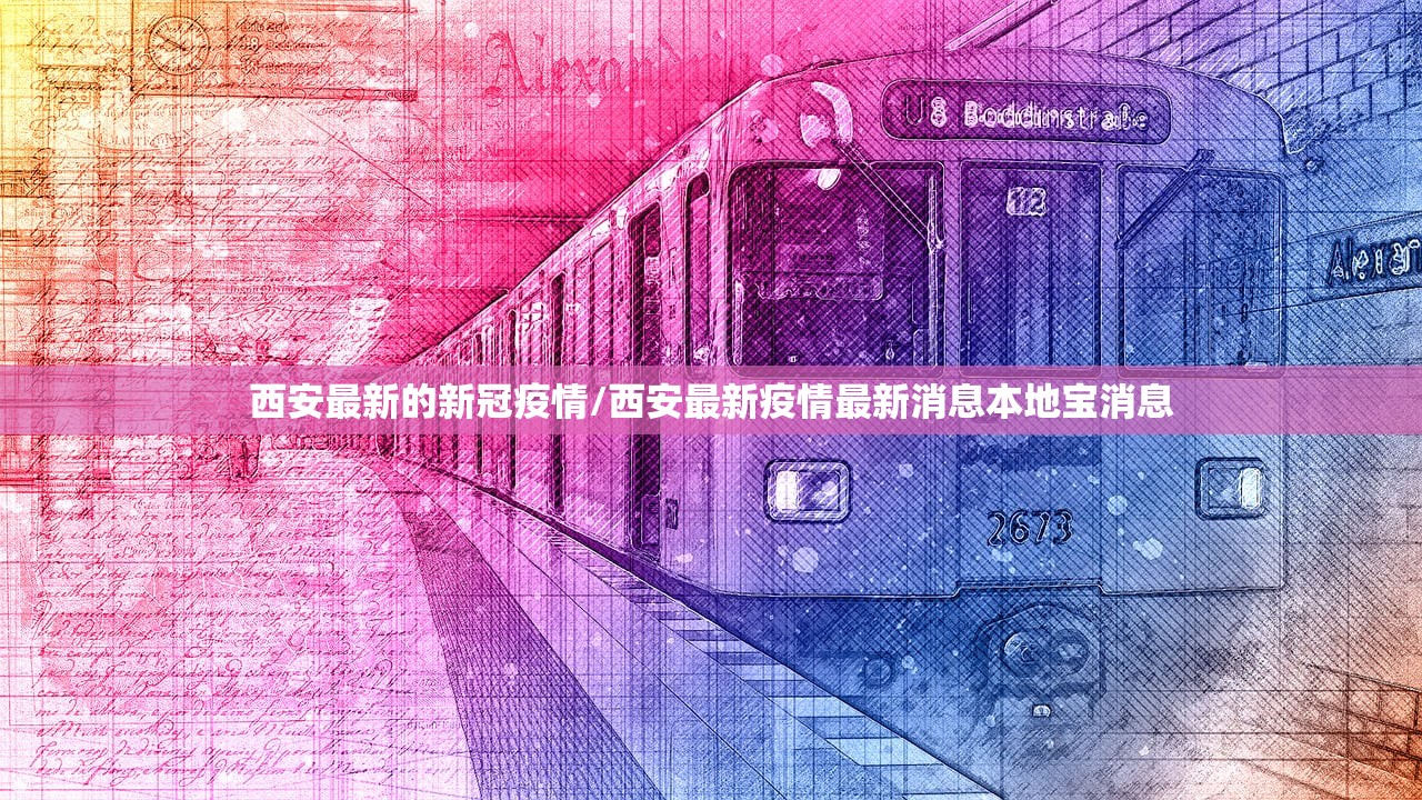 西安最新的新冠疫情/西安最新疫情最新消息本地宝消息