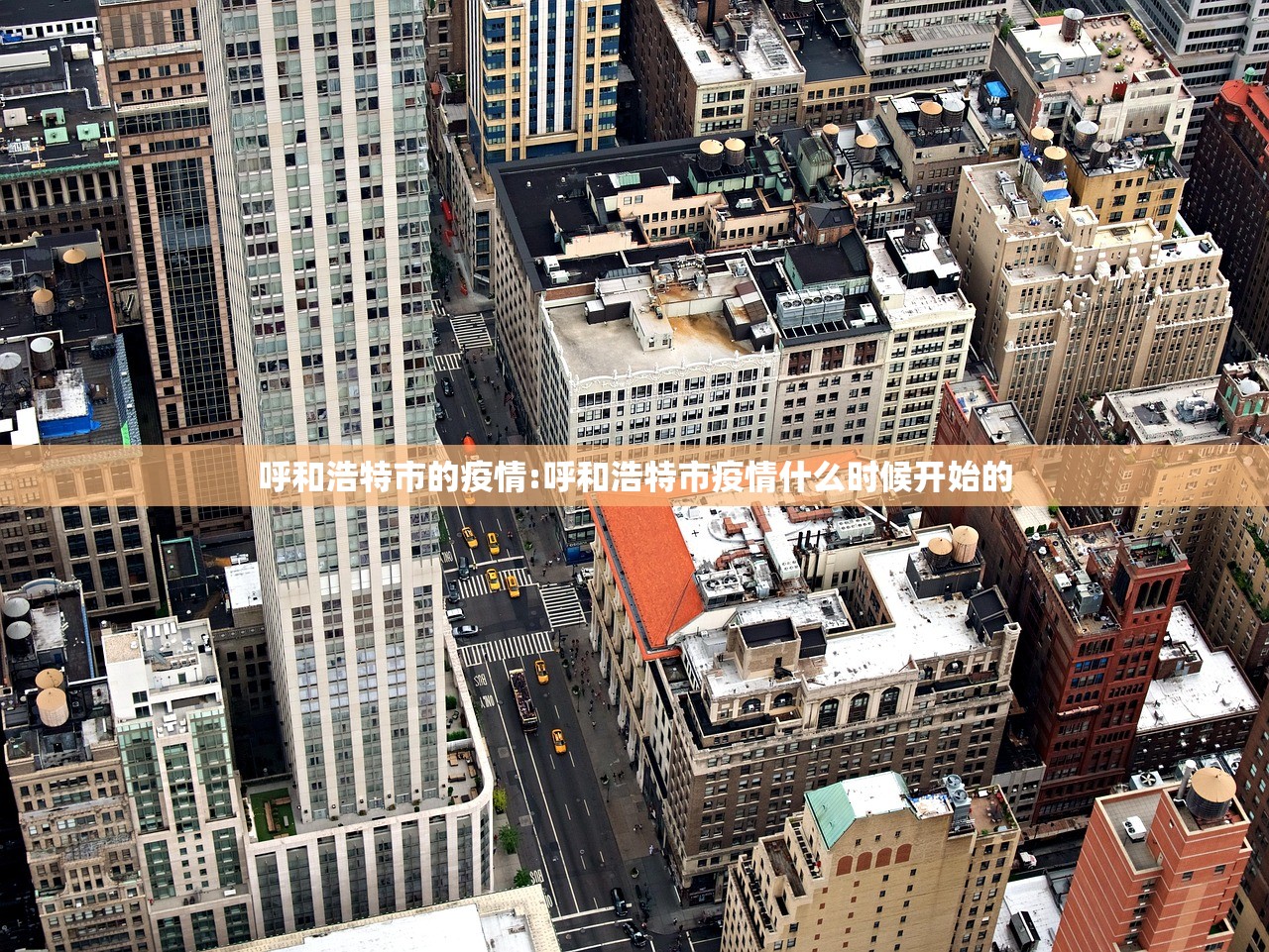 呼和浩特市的疫情:呼和浩特市疫情什么时候开始的