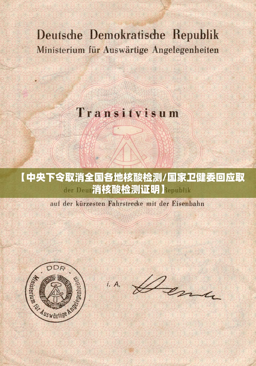 【中央下令取消全国各地核酸检测/国家卫健委回应取消核酸检测证明】