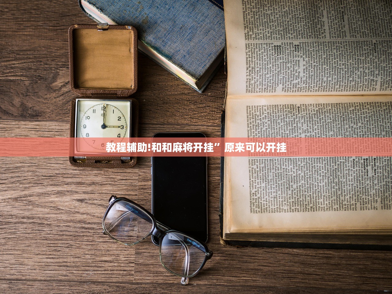 教程辅助!和和麻将开挂”原来可以开挂