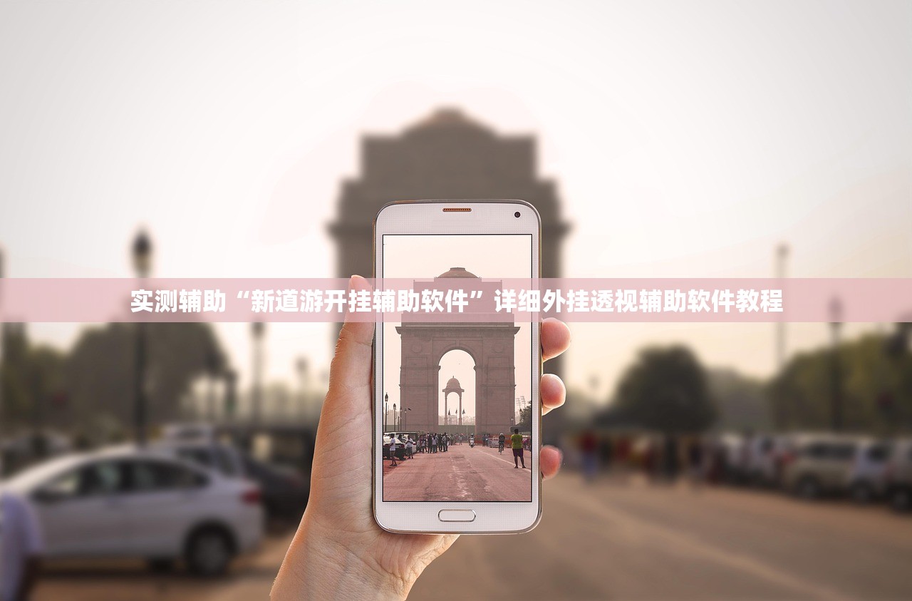 实测辅助“新道游开挂辅助软件”详细外挂透视辅助软件教程