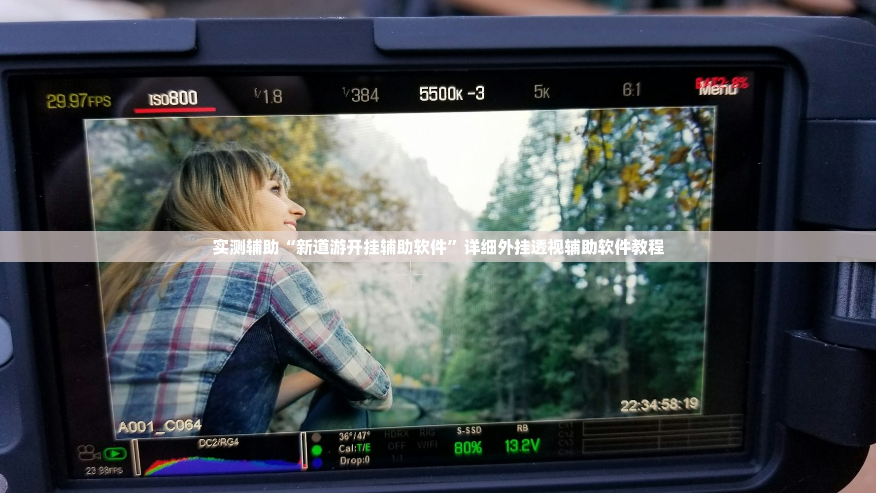 实测辅助“新道游开挂辅助软件	”详细外挂透视辅助软件教程