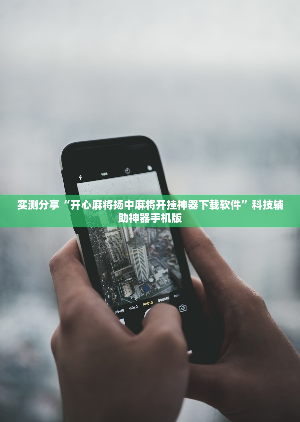 实测分享“开心麻将扬中麻将开挂神器下载软件”科技辅助神器手机版