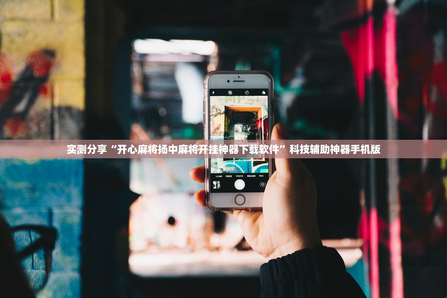 实测分享“开心麻将扬中麻将开挂神器下载软件	”科技辅助神器手机版