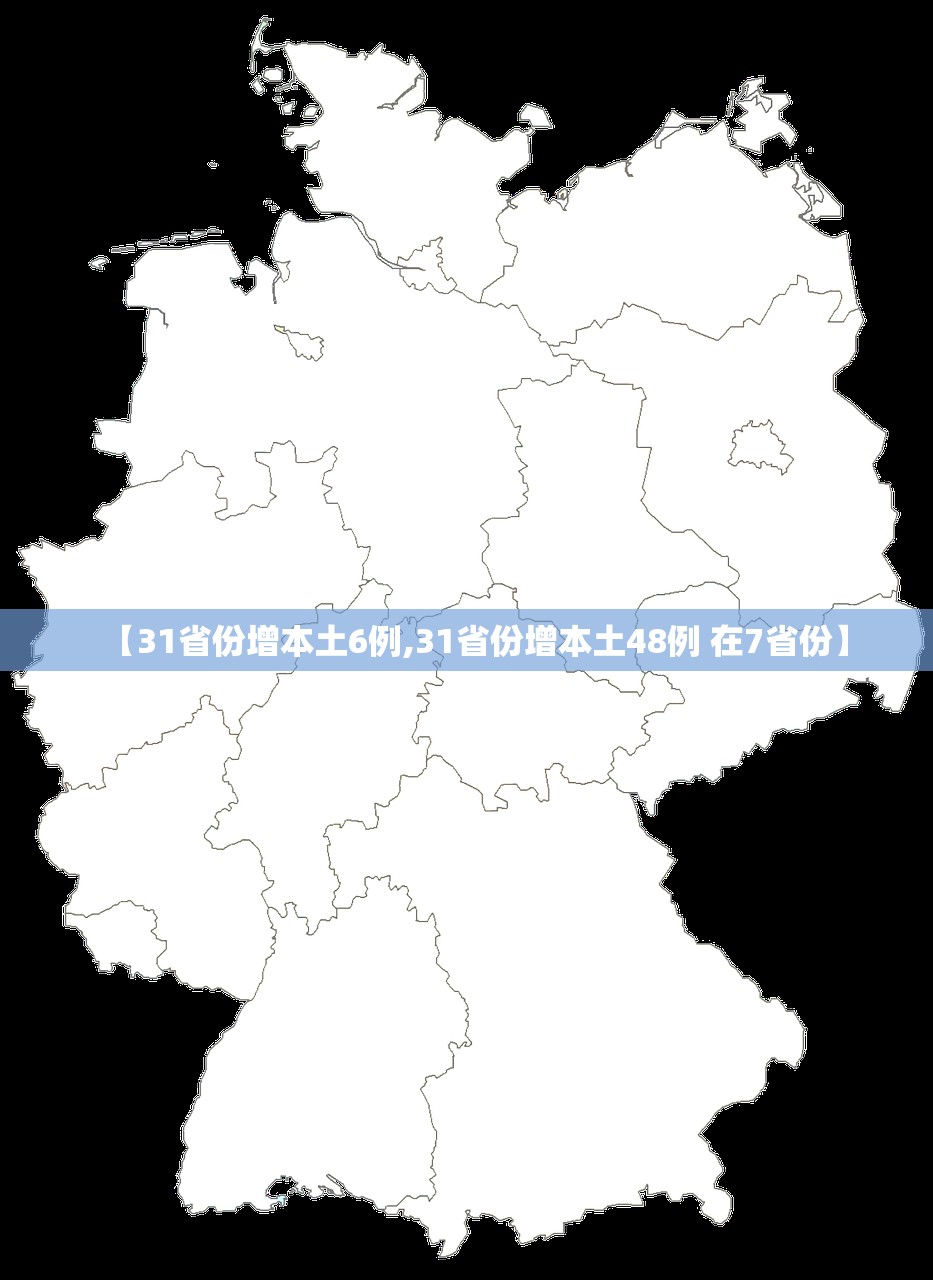 【31省份增本土6例,31省份增本土48例 在7省份】