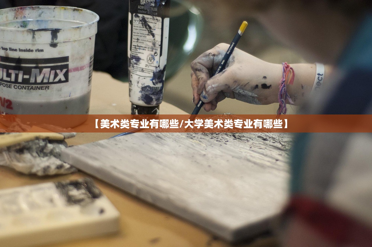 【美术类专业有哪些/大学美术类专业有哪些】