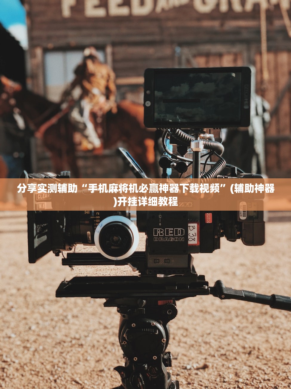 分享实测辅助“手机麻将机必赢神器下载视频”(辅助神器)开挂详细教程
