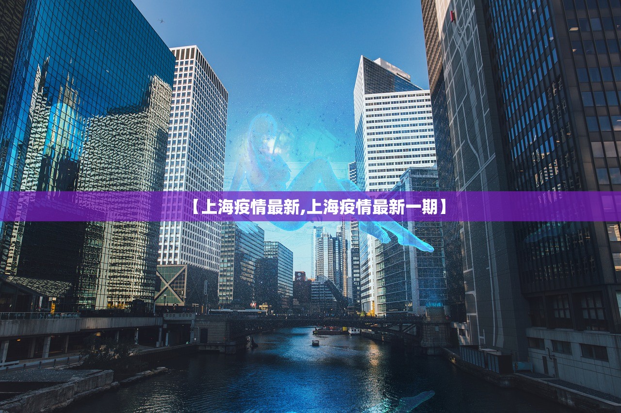 【上海疫情最新,上海疫情最新一期】